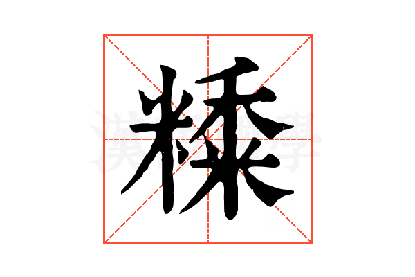 𥼄