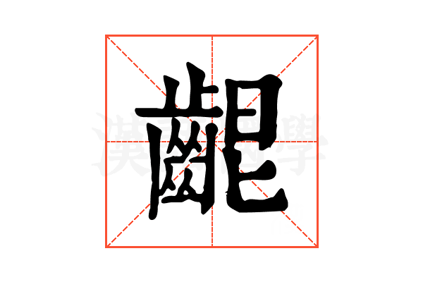 𪘄