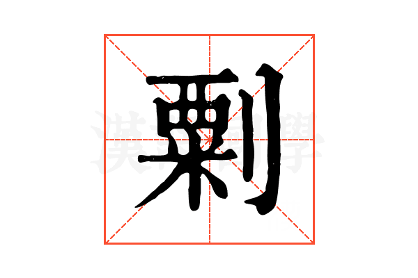㔄
