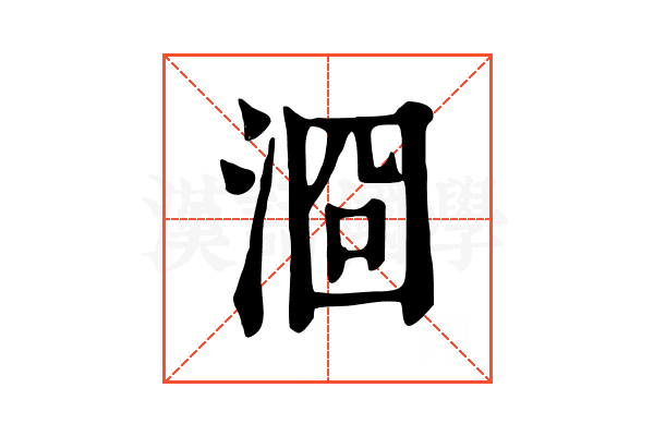 㴄