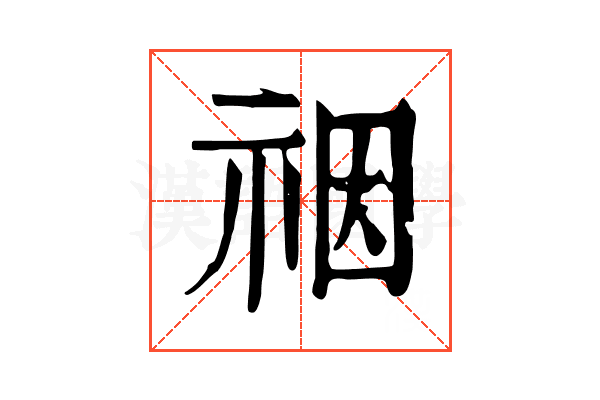 䄄