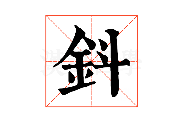 鈄 鈄