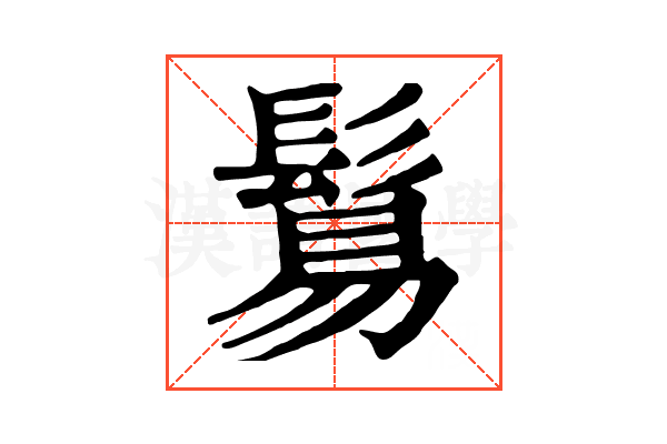 鬄 鬄