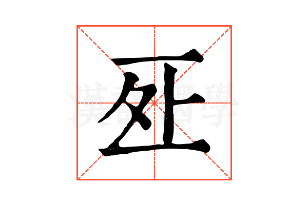 𠄨