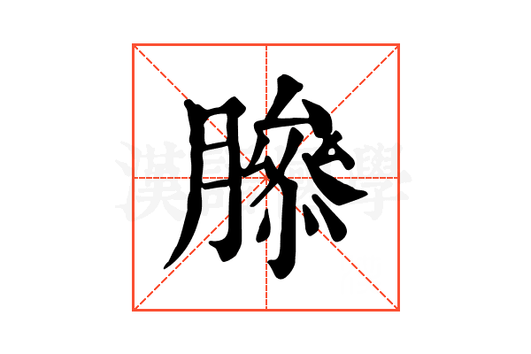 𦠨