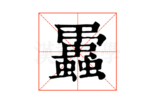 𧔨