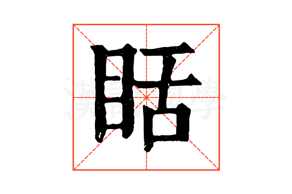 䀨 䀨