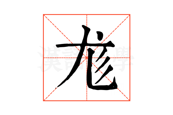 尨 尨