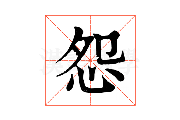 怨 怨