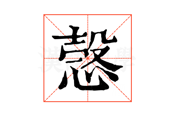 愨 愨