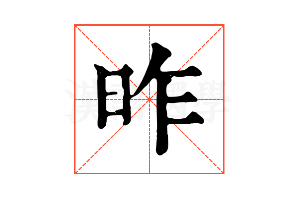 昨 昨