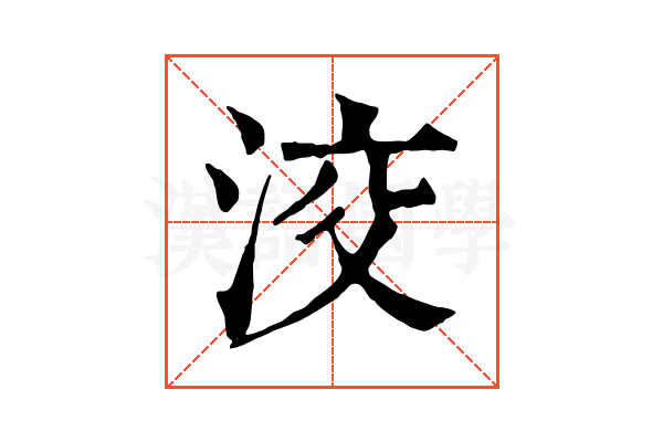 洨 洨