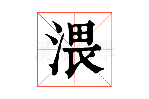 渨 渨
