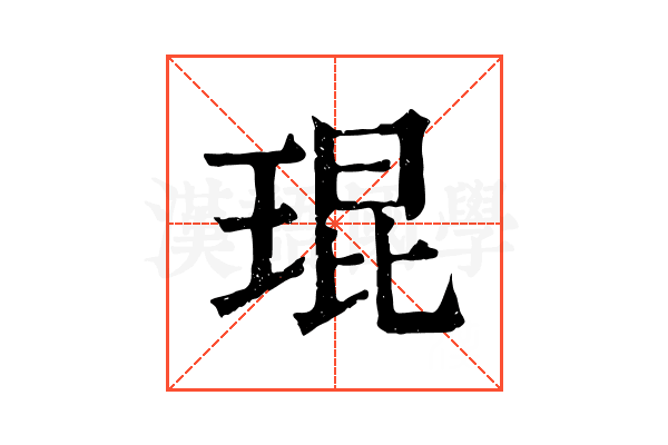 琨 琨