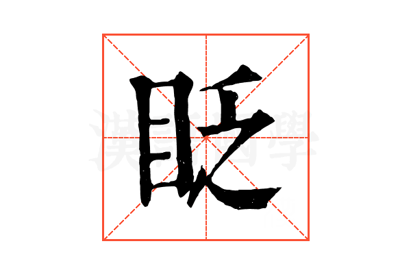 眨