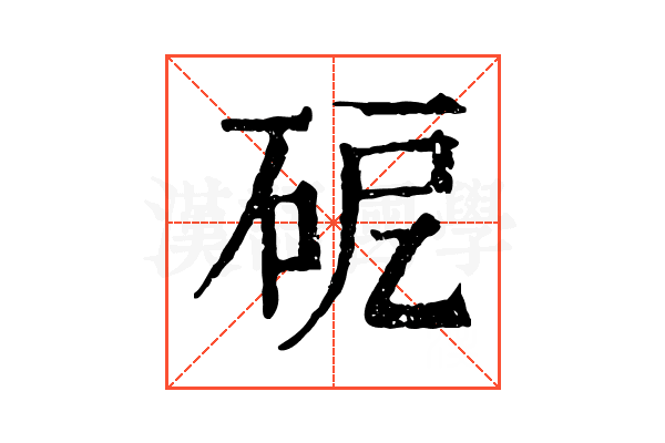 砨