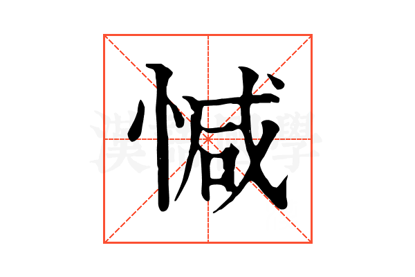 𢜩