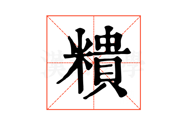 𥼩