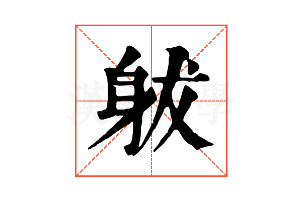𨈩