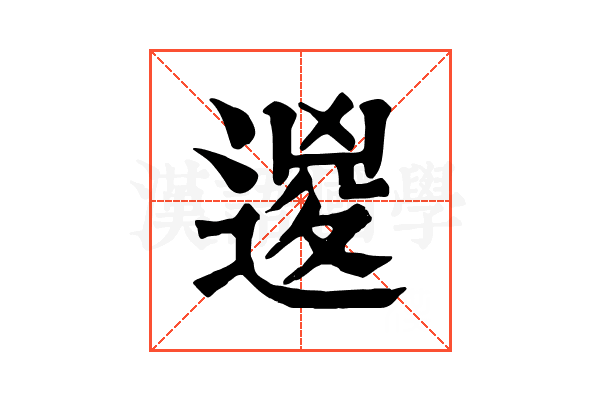 𨔩