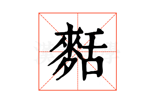 𪌩