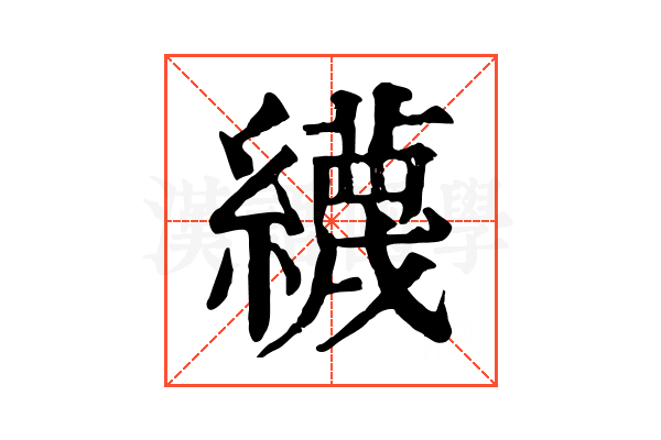 䌩