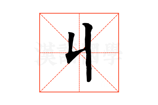 丩 丩