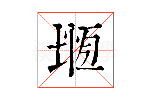 堩 堩