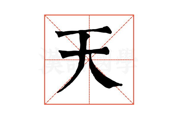天 天
