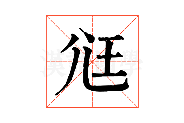 尩 尩