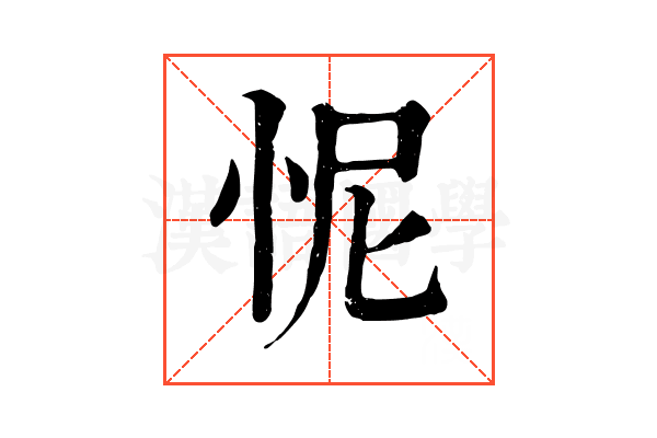 怩 怩