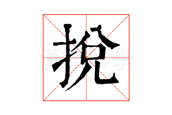挩 挩