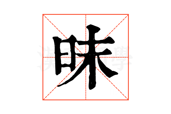 昩 昩