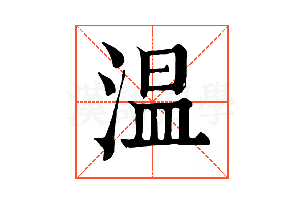 温 温