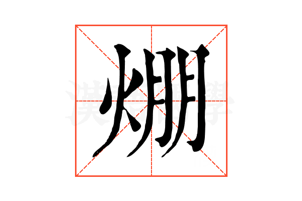 焩