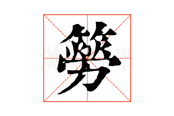 簩 簩