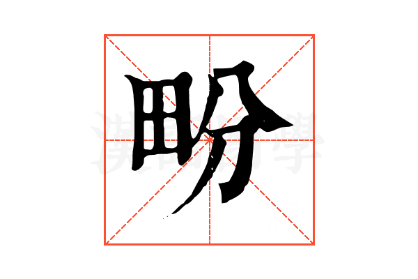 𤰪