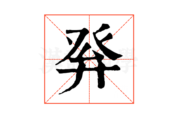 𤼪
