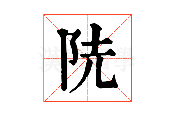 𨸪 𨸪