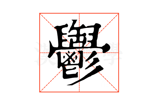 𩰪 𩰪