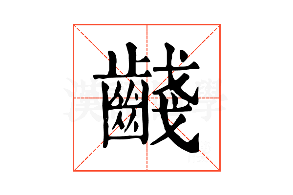 𪘪 𪘪