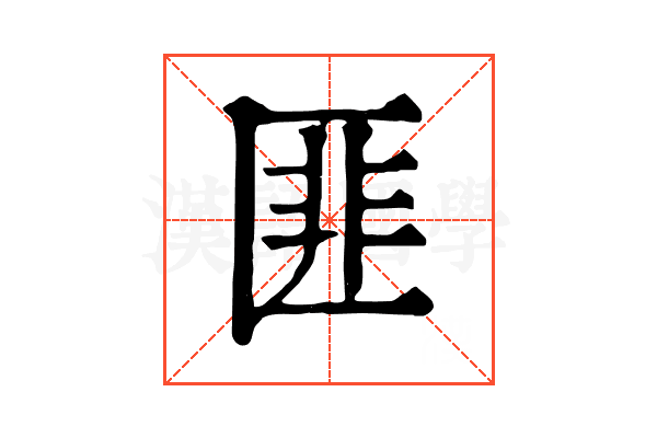匪 匪