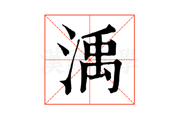 渪