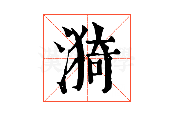 漪 漪