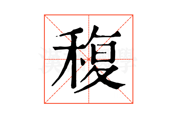稪