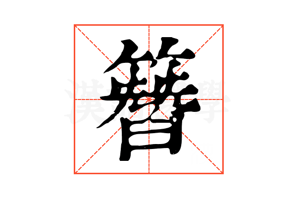 簪 簪