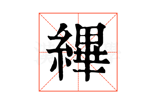 縪 縪