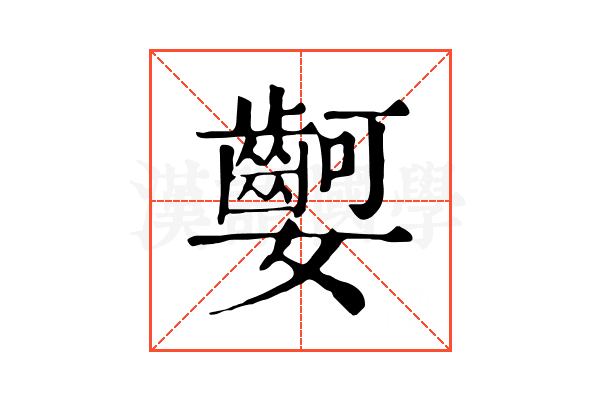 𡤫 𡤫