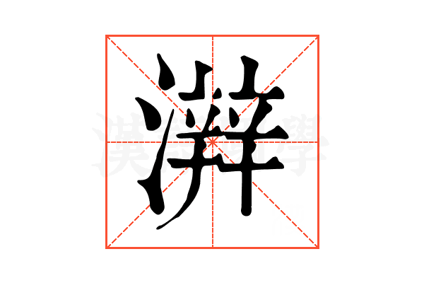 𤀫