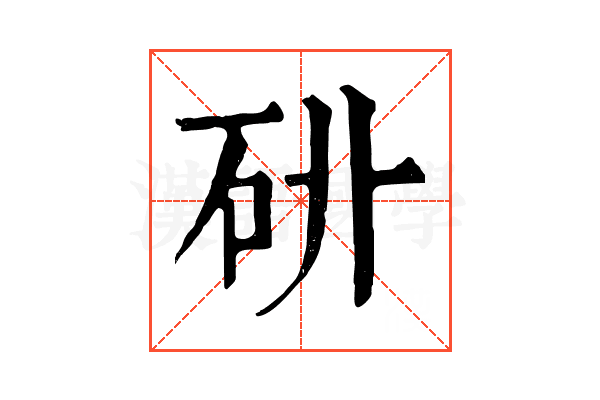 𥐫